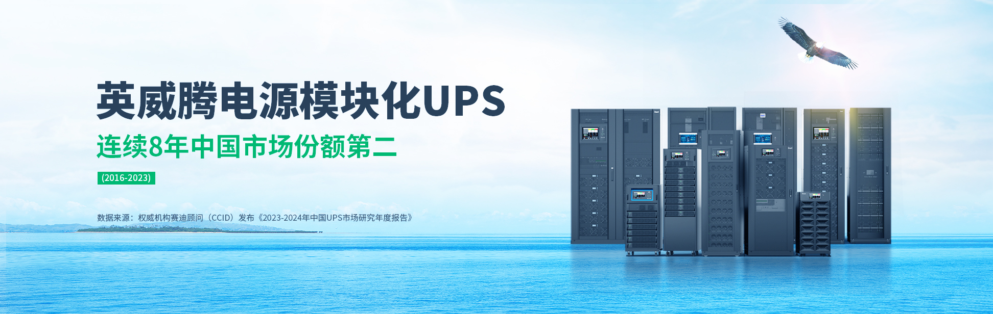 英威腾电源模块化UPS连续8年中国市场份额第二