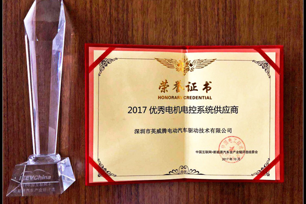 英威腾荣获2017年度优秀电机电控系统供应商