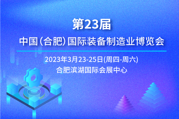 第23届中国合肥国际装备制造业博览会精彩回顾