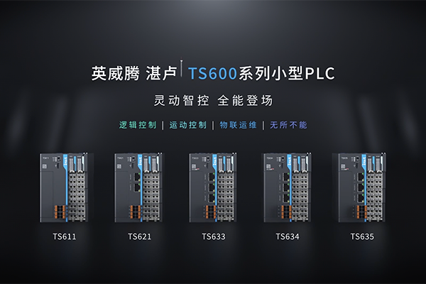 英威腾“湛卢”TS600系列智能型PLC